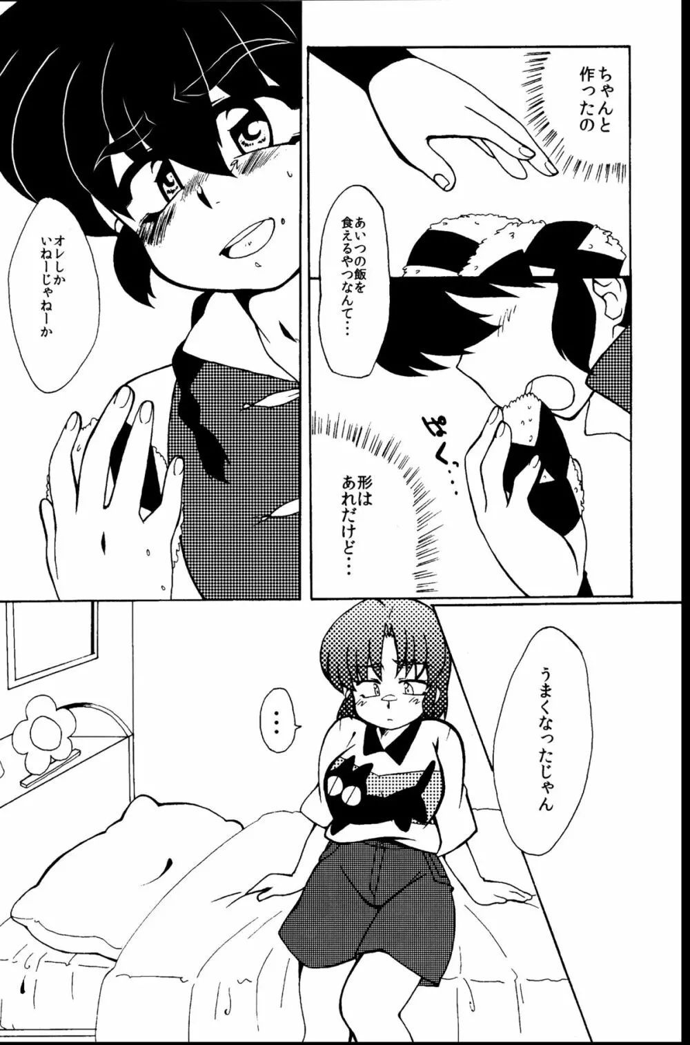 今日は顔が見れないぜ Page.12