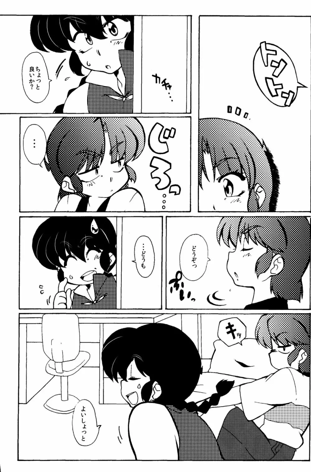 今日は顔が見れないぜ Page.13