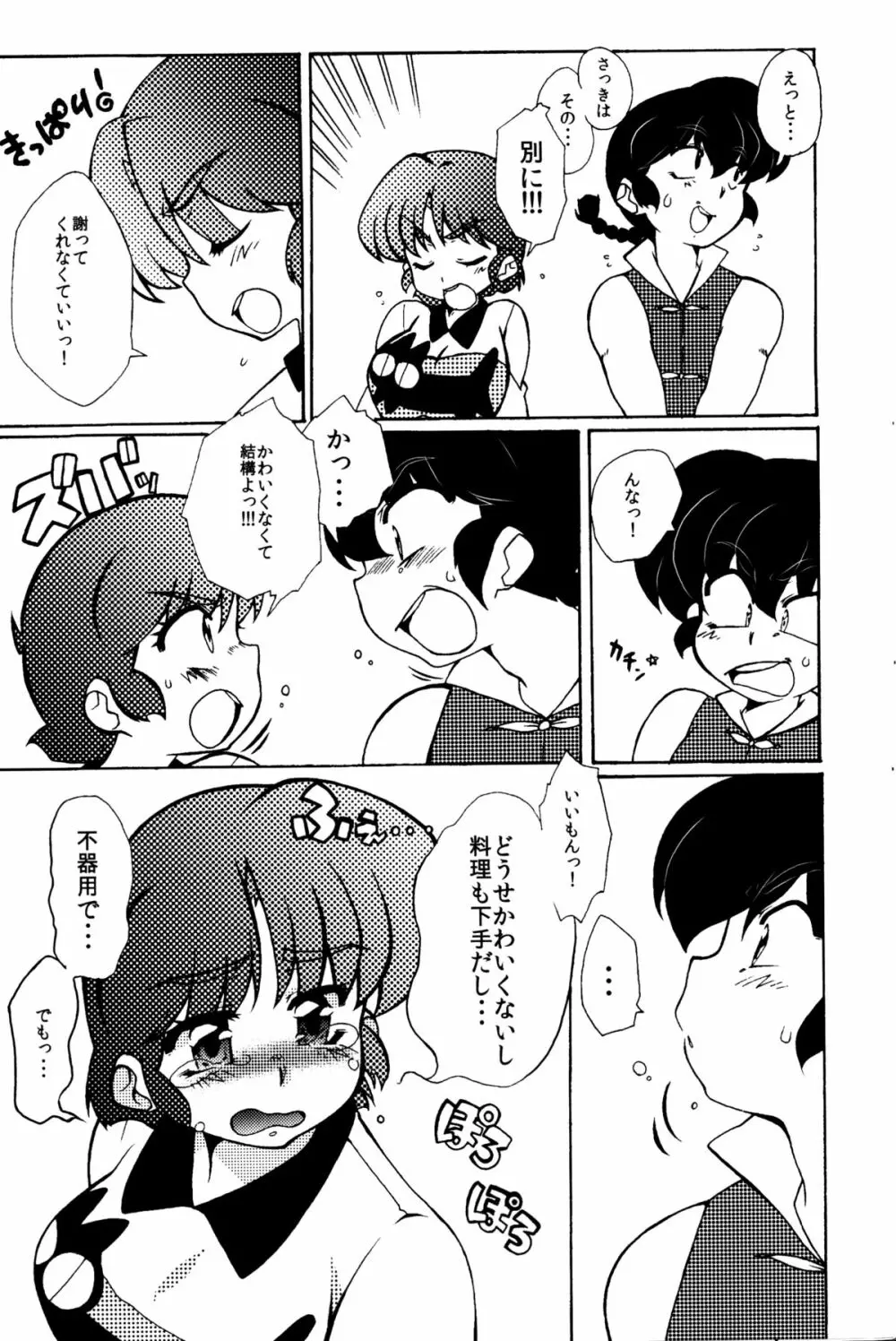 今日は顔が見れないぜ Page.14