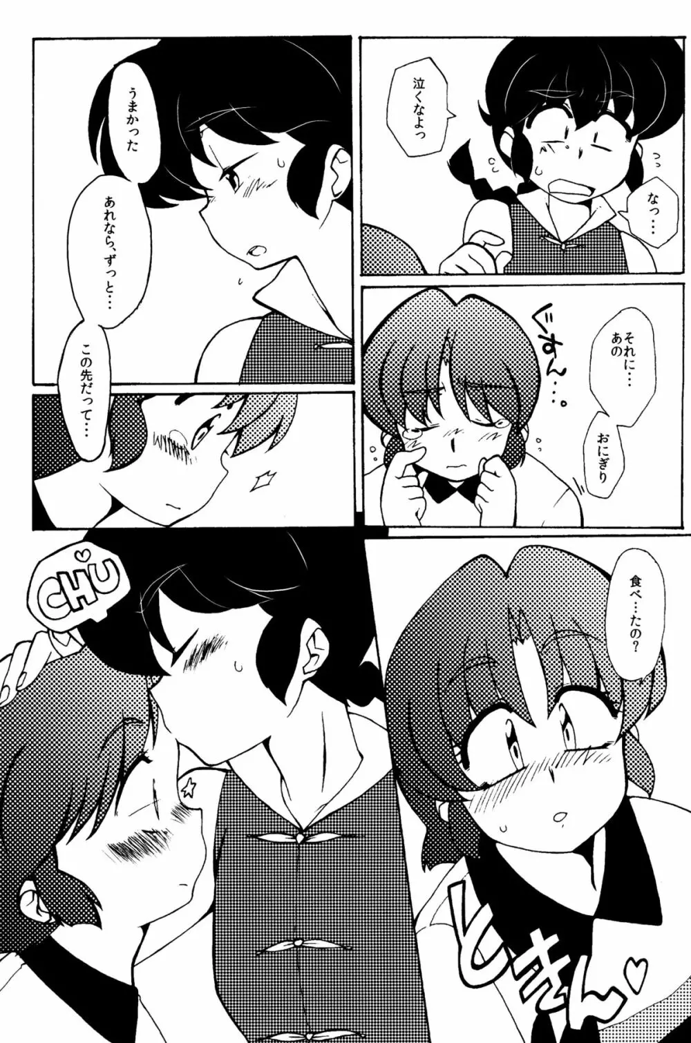 今日は顔が見れないぜ Page.15