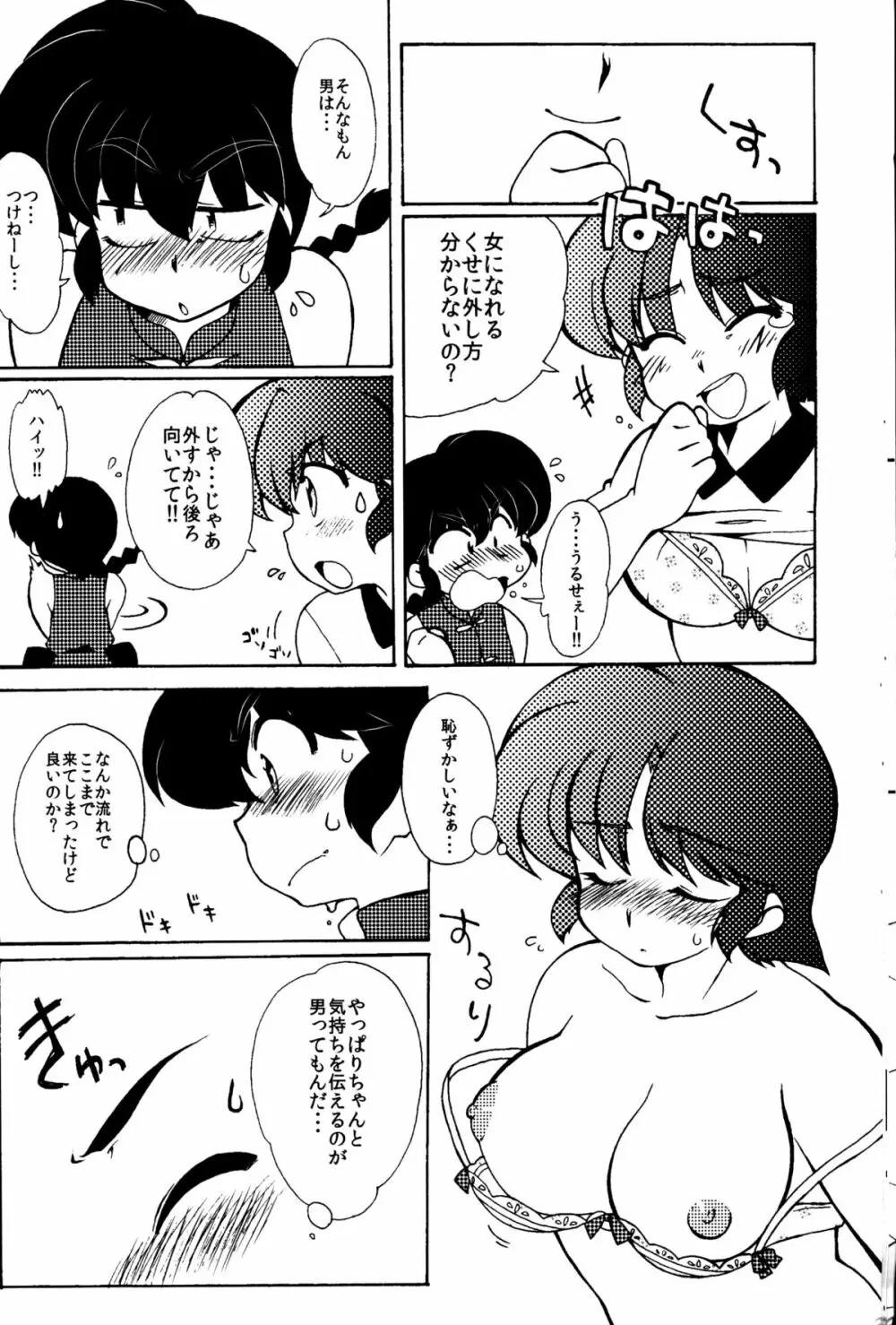 今日は顔が見れないぜ Page.18