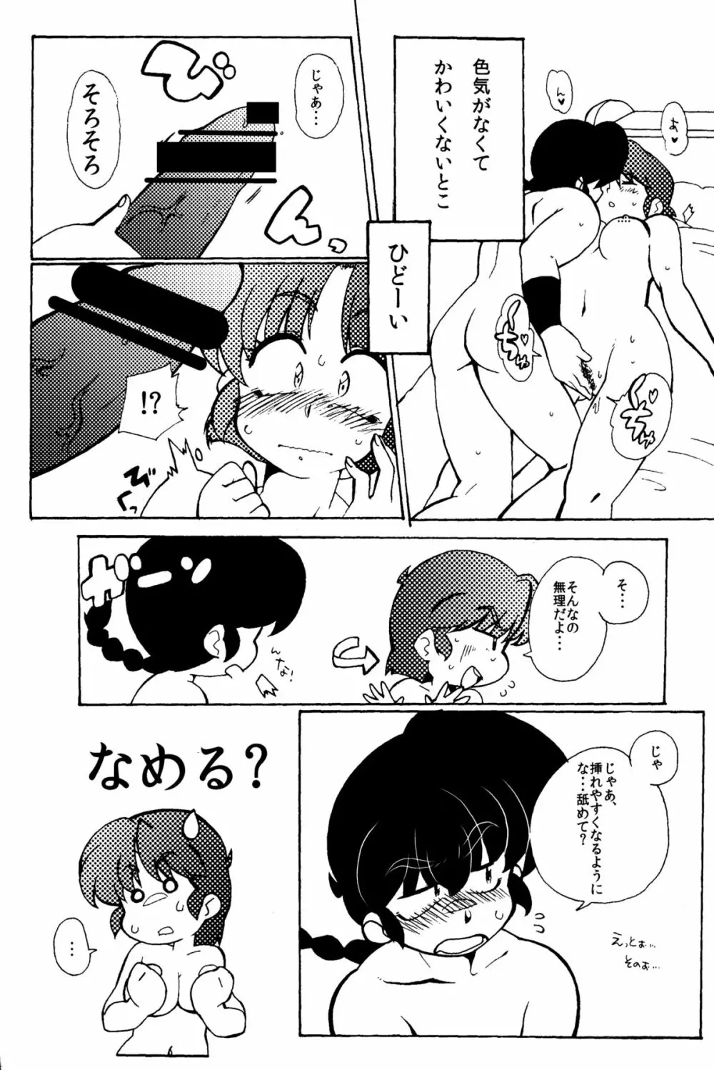 今日は顔が見れないぜ Page.21