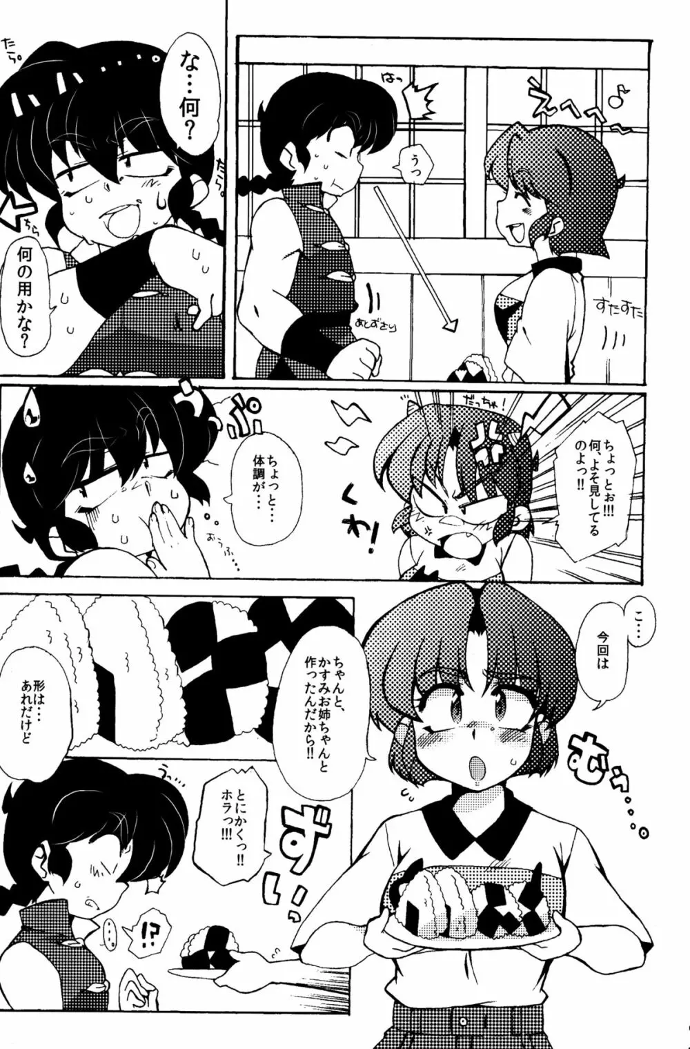 今日は顔が見れないぜ Page.8