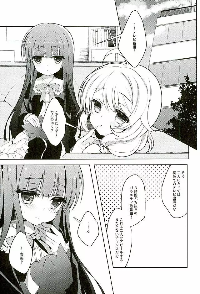 雪美とこずえのアイドル活動! Page.3