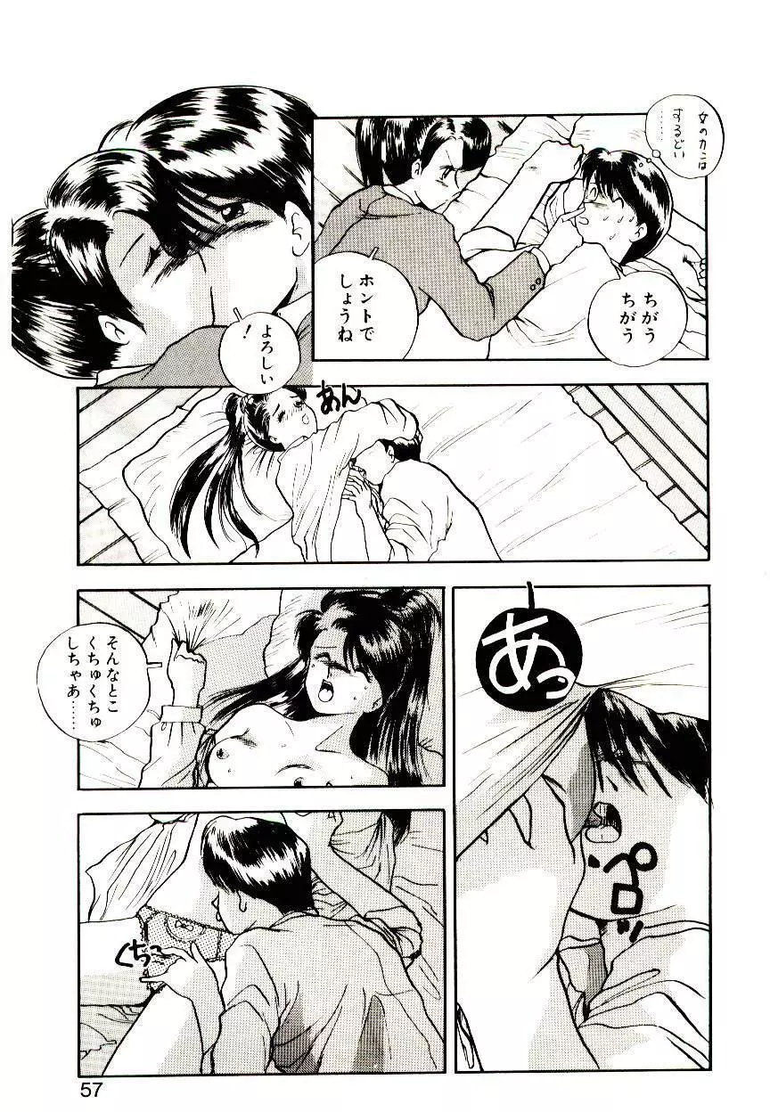 恋するめばえ Page.55