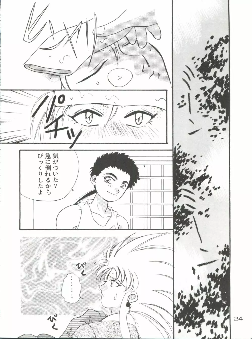 天地御免! Page.24