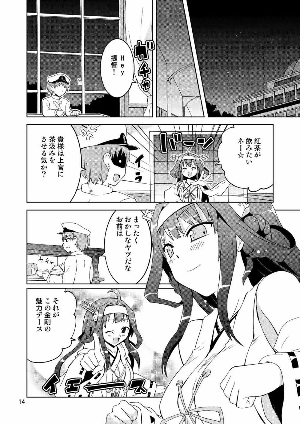 ダブリ金剛でハラスメント Page.14