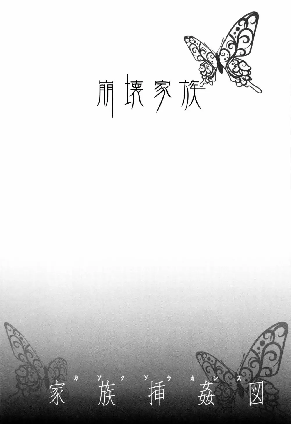 家族挿姦図 Page.100