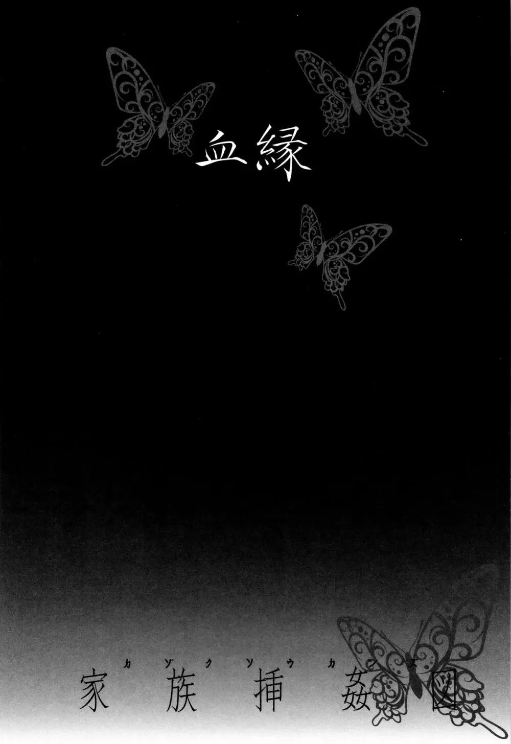 家族挿姦図 Page.101