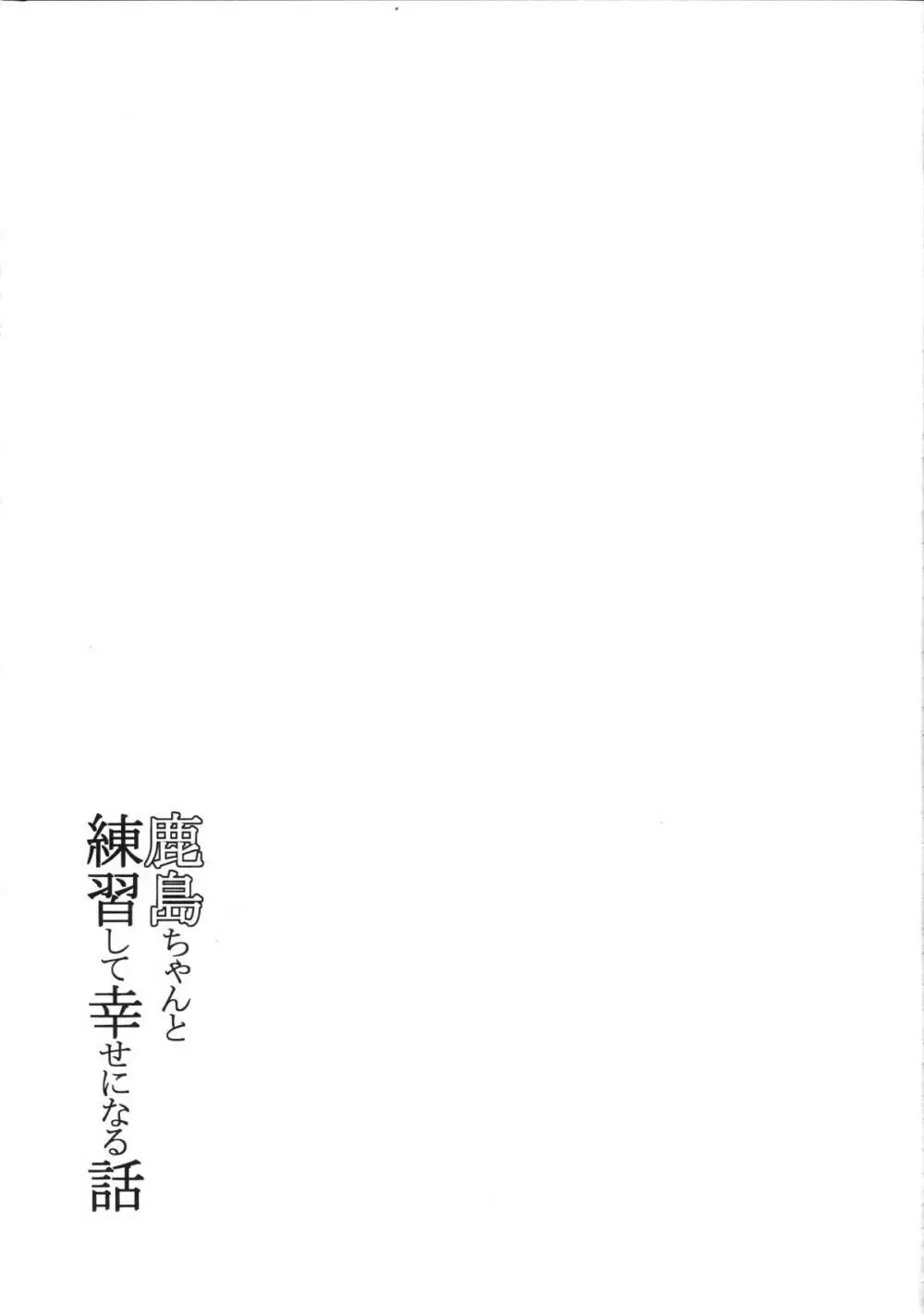 鹿島ちゃんと練習して幸せになる話 Page.22