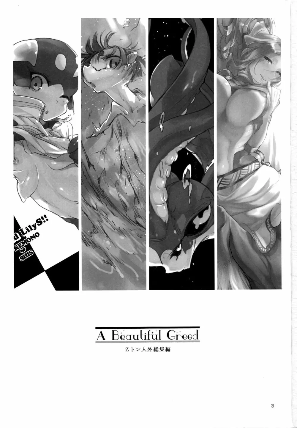 A Beautiful Greed Zトン人外総集編 Page.2