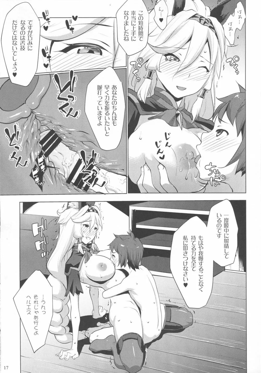 ヘルエス様はどS様 Page.16