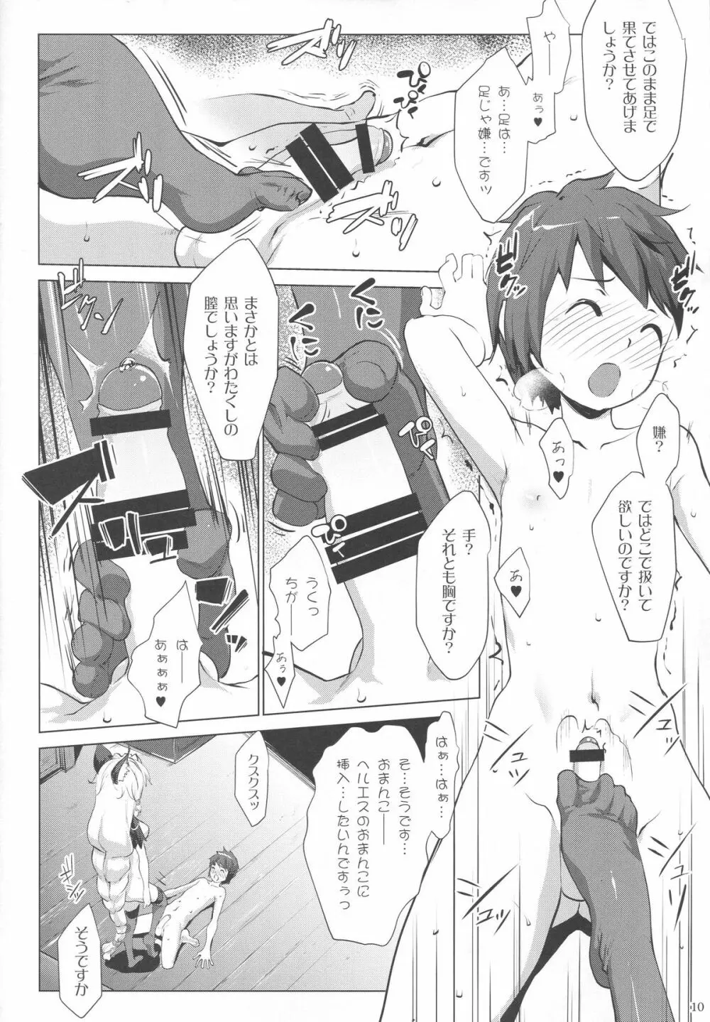 ヘルエス様はどS様 Page.9