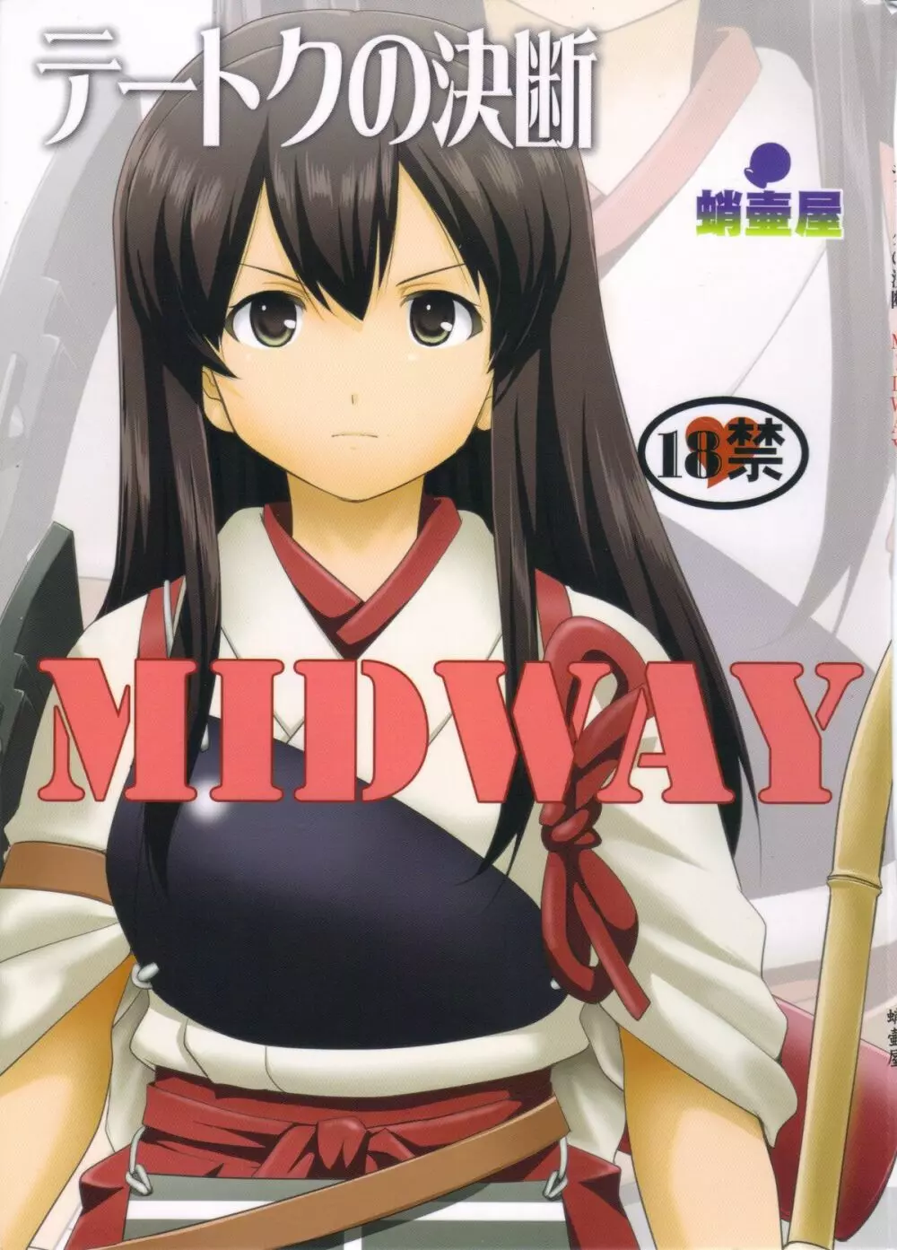 テートクの決断 MIDWAY Page.1