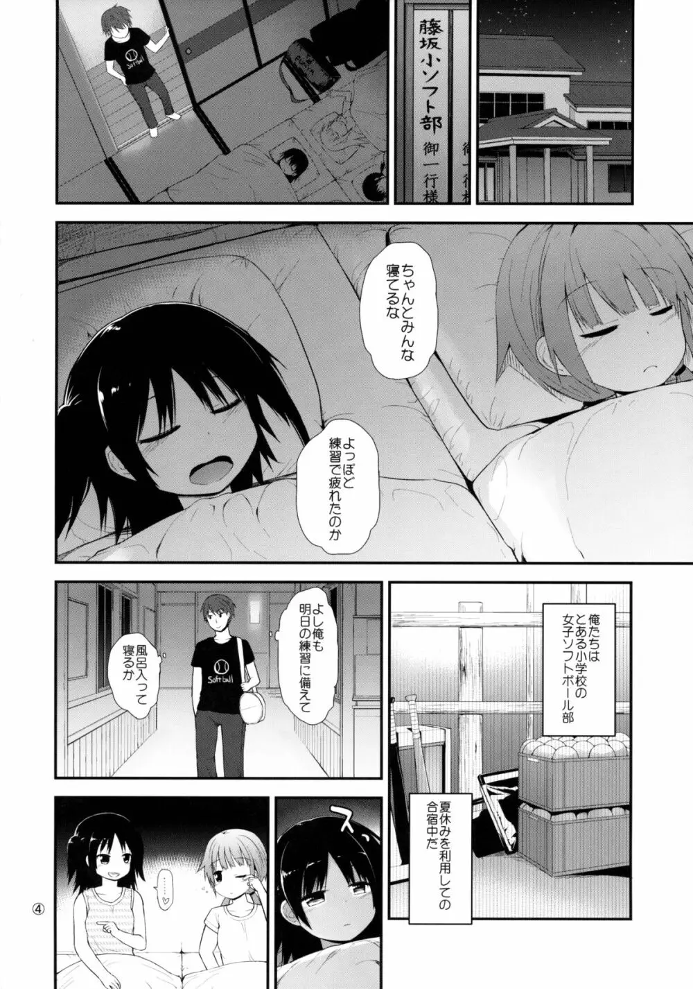 イタズラ女児たちと合宿 Page.3