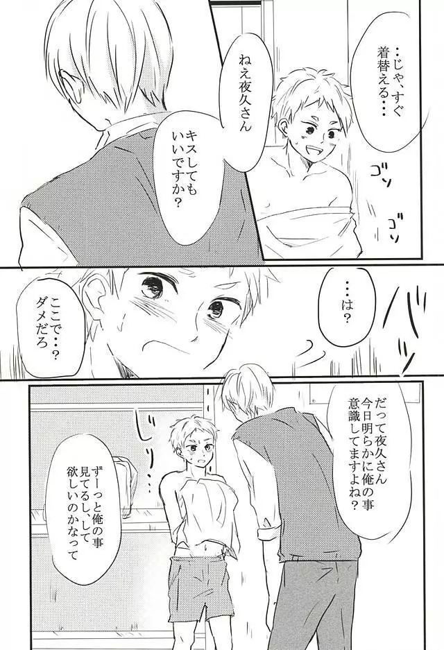 キミと夢の続きを。 Page.10