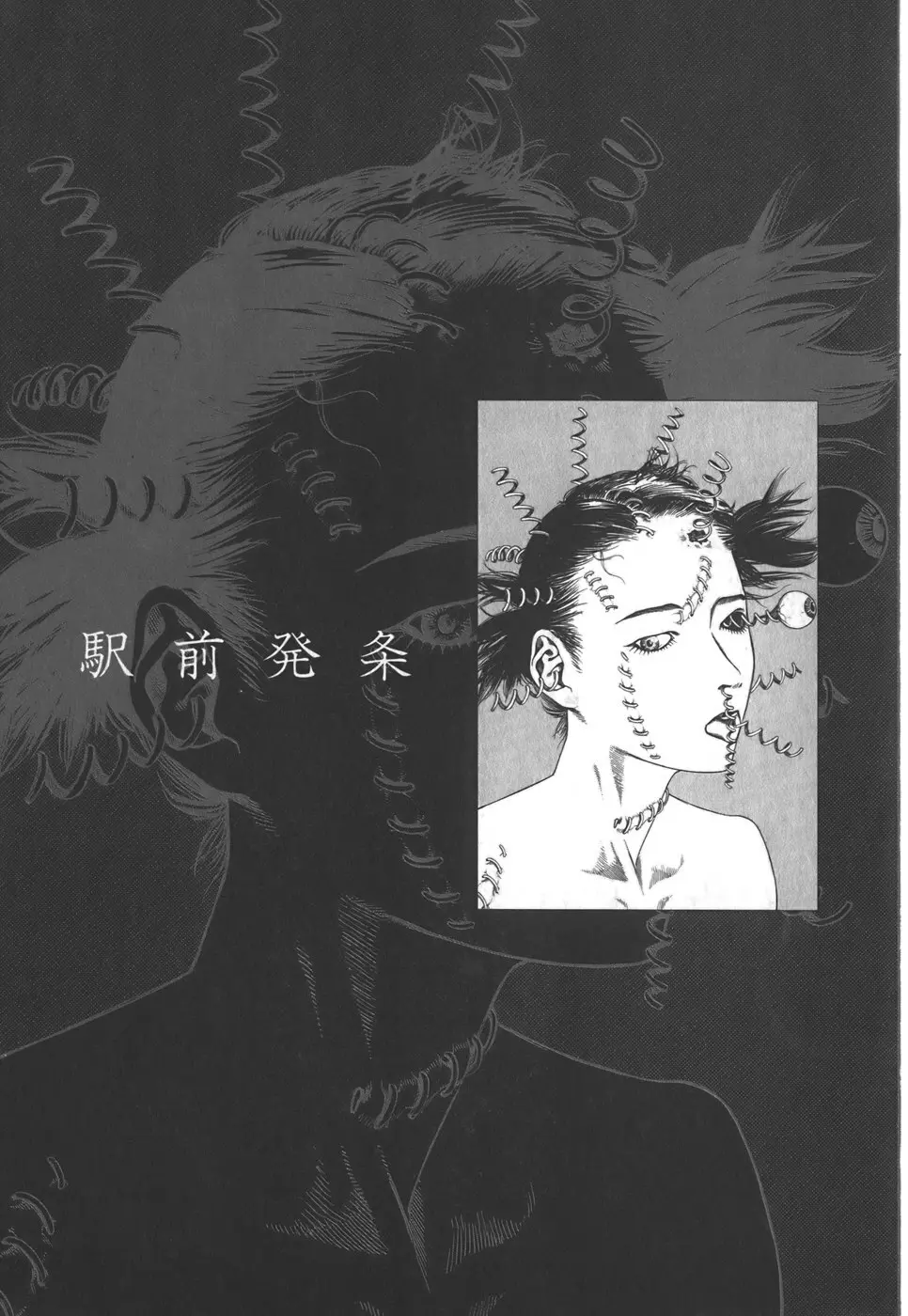 喜劇 駅前虐殺 Page.103