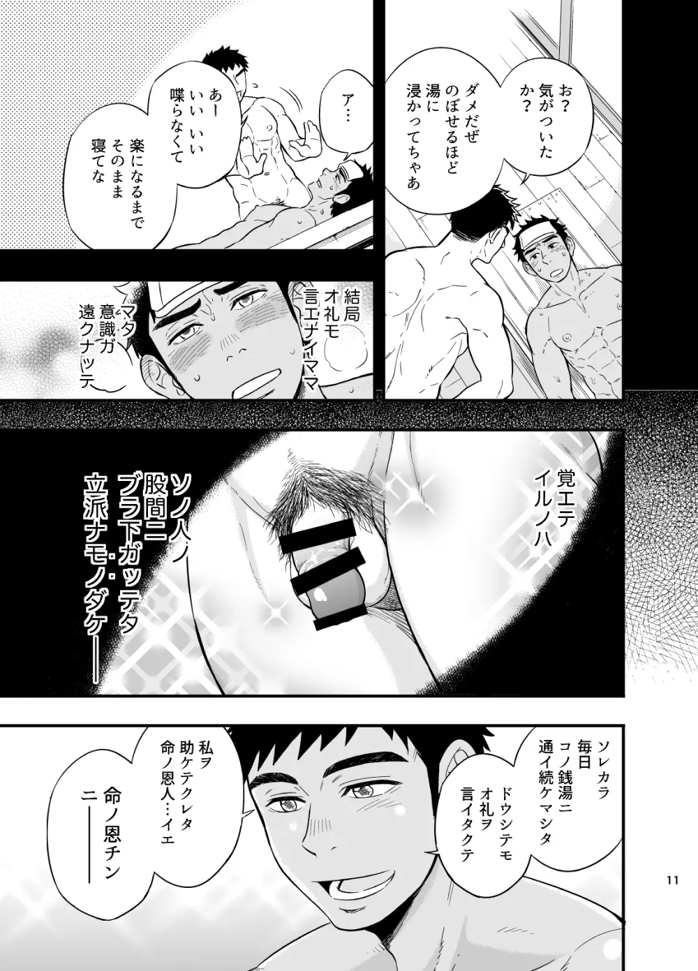 いのちの恩◯ン Page.12