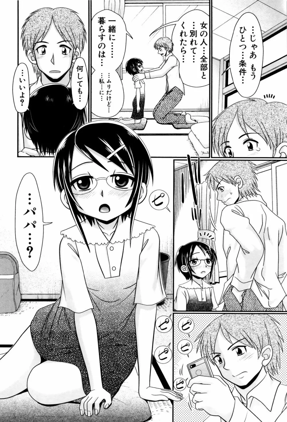 パパのせーきょーいく Page.79