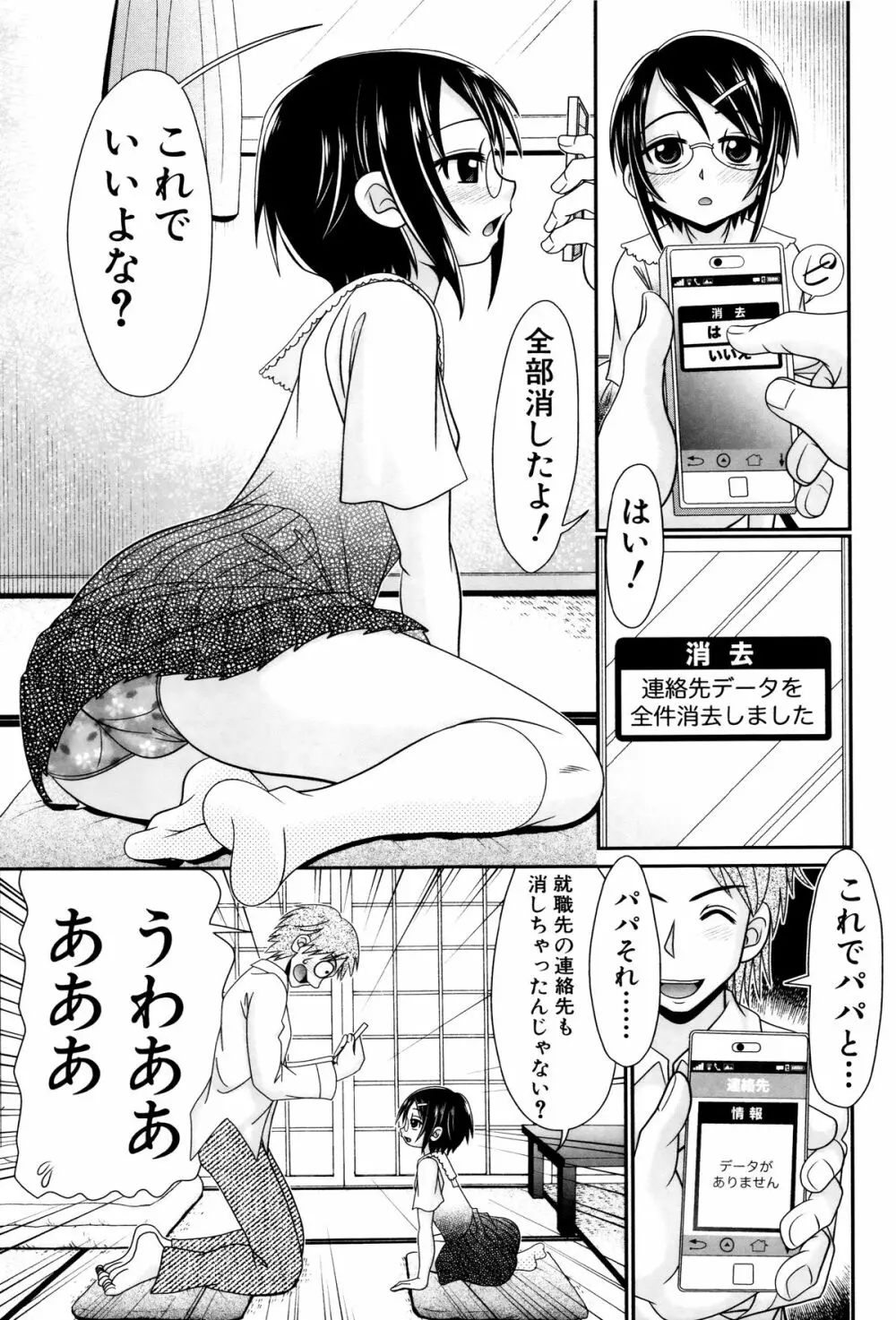 パパのせーきょーいく Page.80