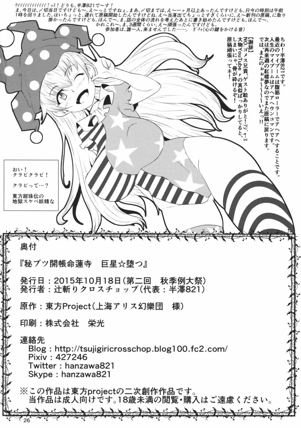 秘ブツ開帳命蓮寺 巨星☆堕つ Page.25