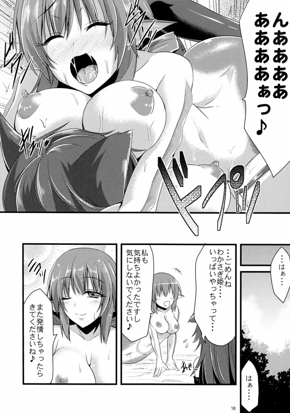 発情したらわかさぎ姫におまかせ! Page.17