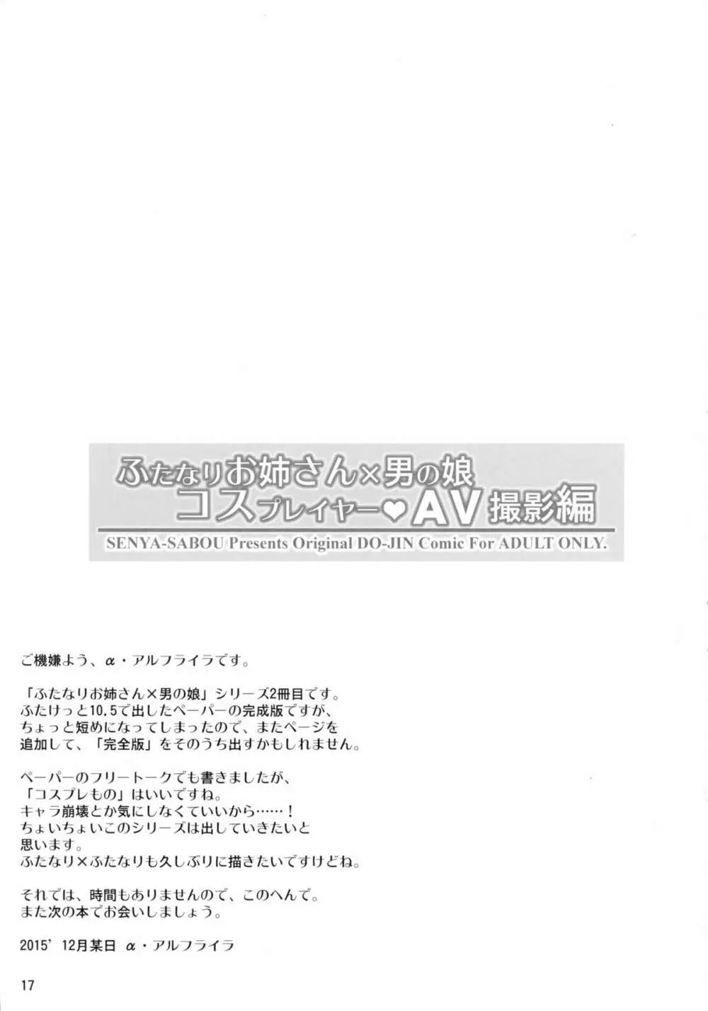 ふたなりお姉さん×男の娘 コスプレイヤー❤AV撮影編 Page.17