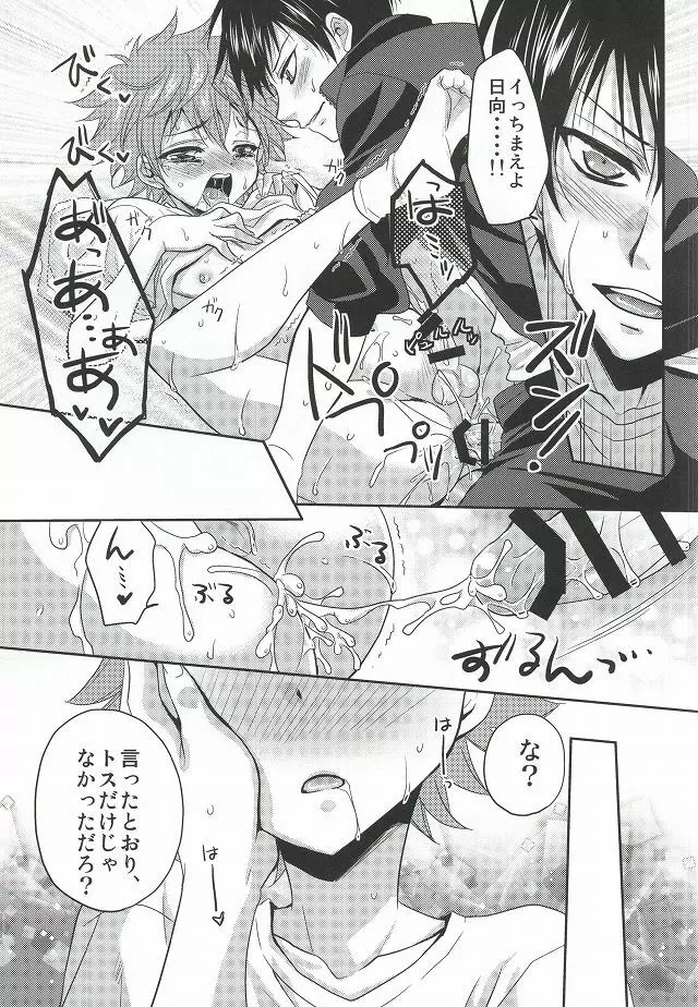 日向君のお気に入り Page.15