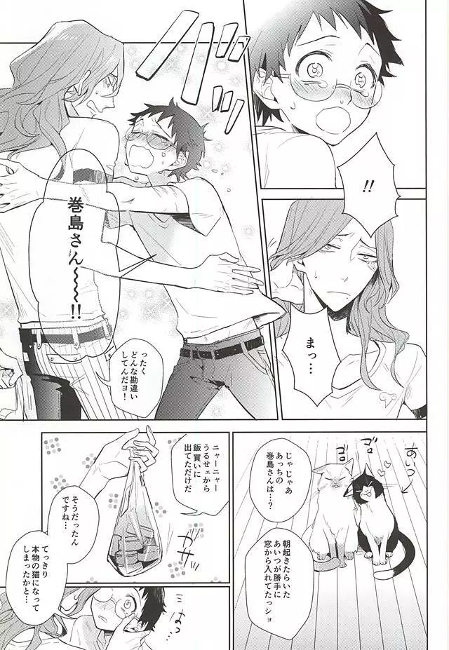 巻島さんが猫になってしまいました。 Page.28