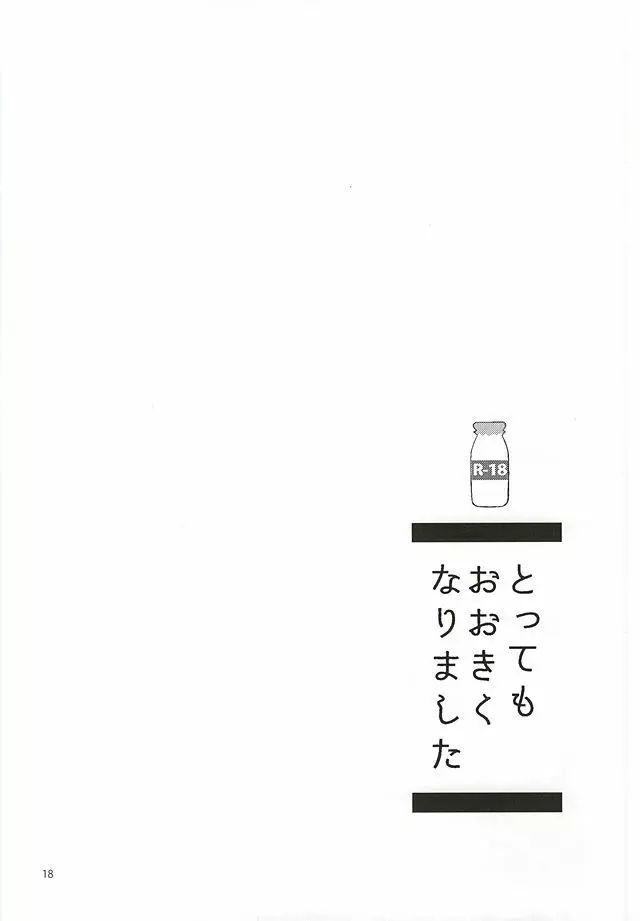 とってもおおきくなりました Page.16