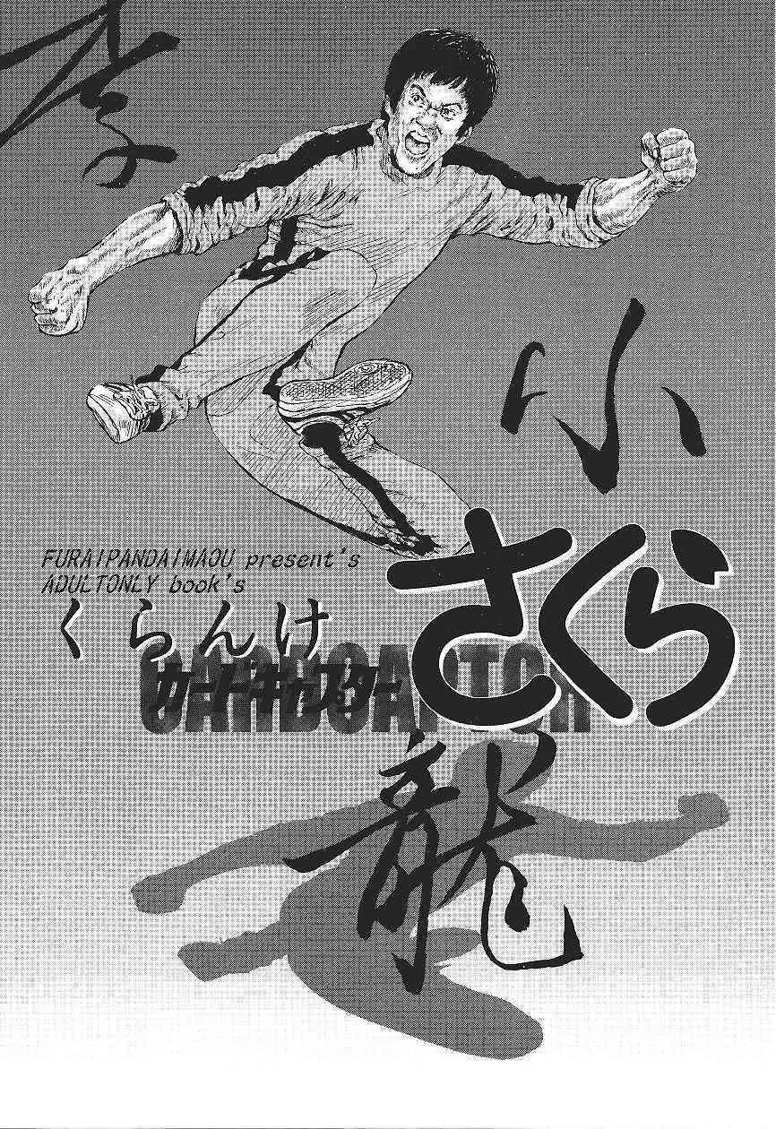 カードキャプターさくら「くらんけ」 Page.6