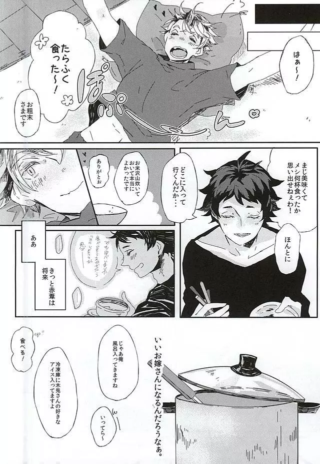 赤葦くん!俺をダメにして下さい! Page.11