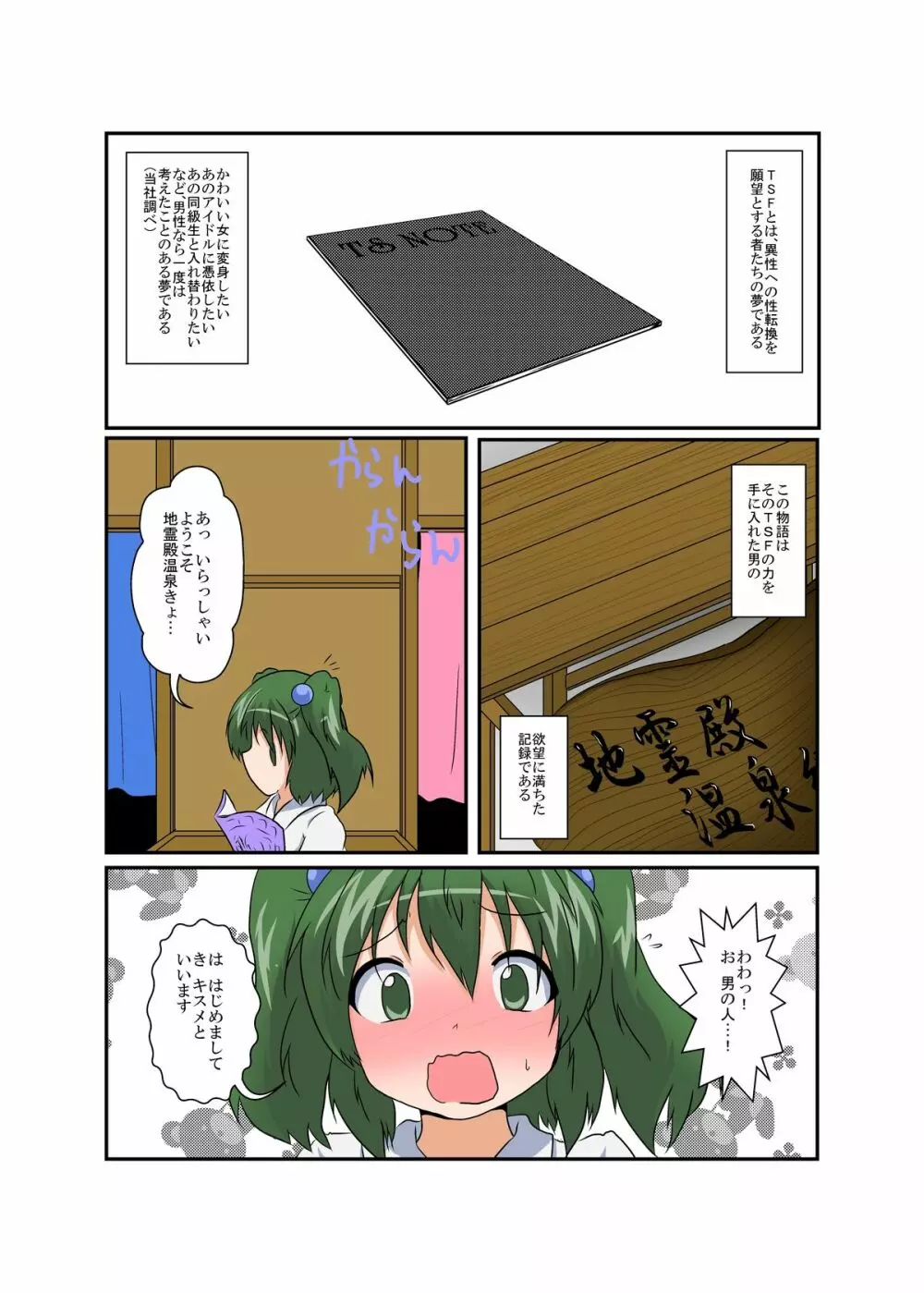 東方TS物語～キスメ編～ Page.4