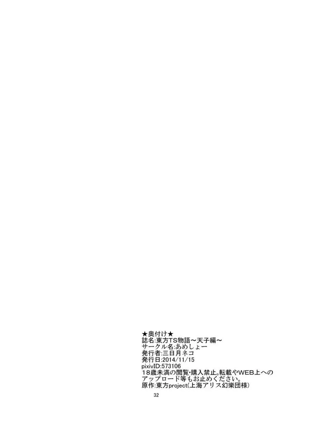 東方TS物語~天子編~ Page.32