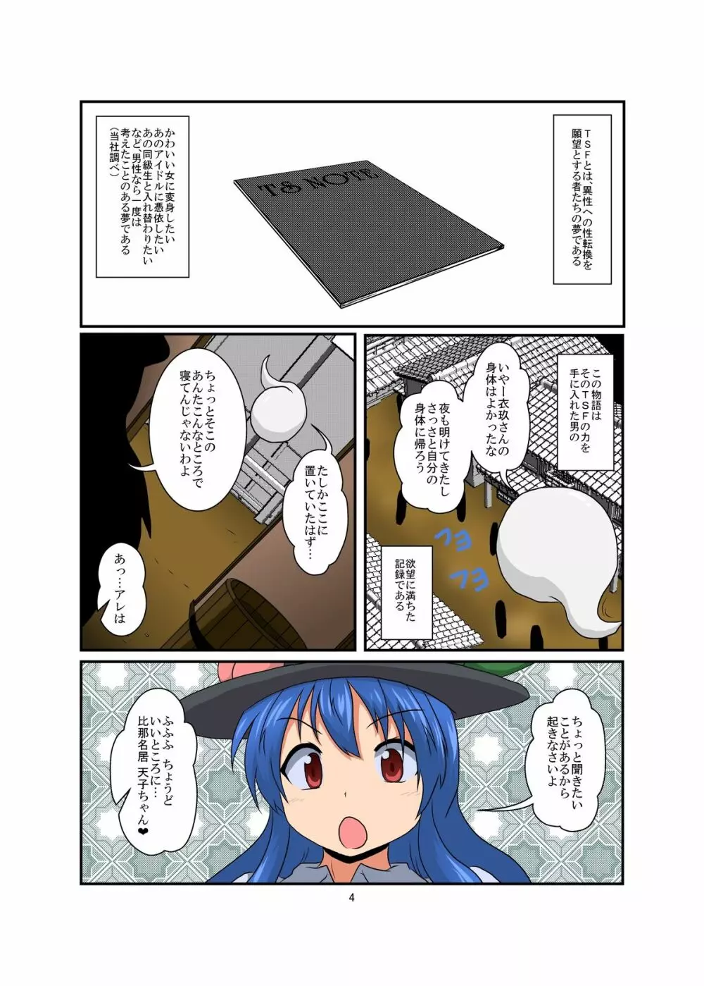 東方TS物語~天子編~ Page.4