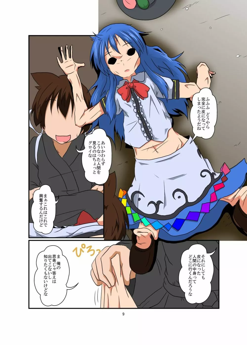 東方TS物語~天子編~ Page.9