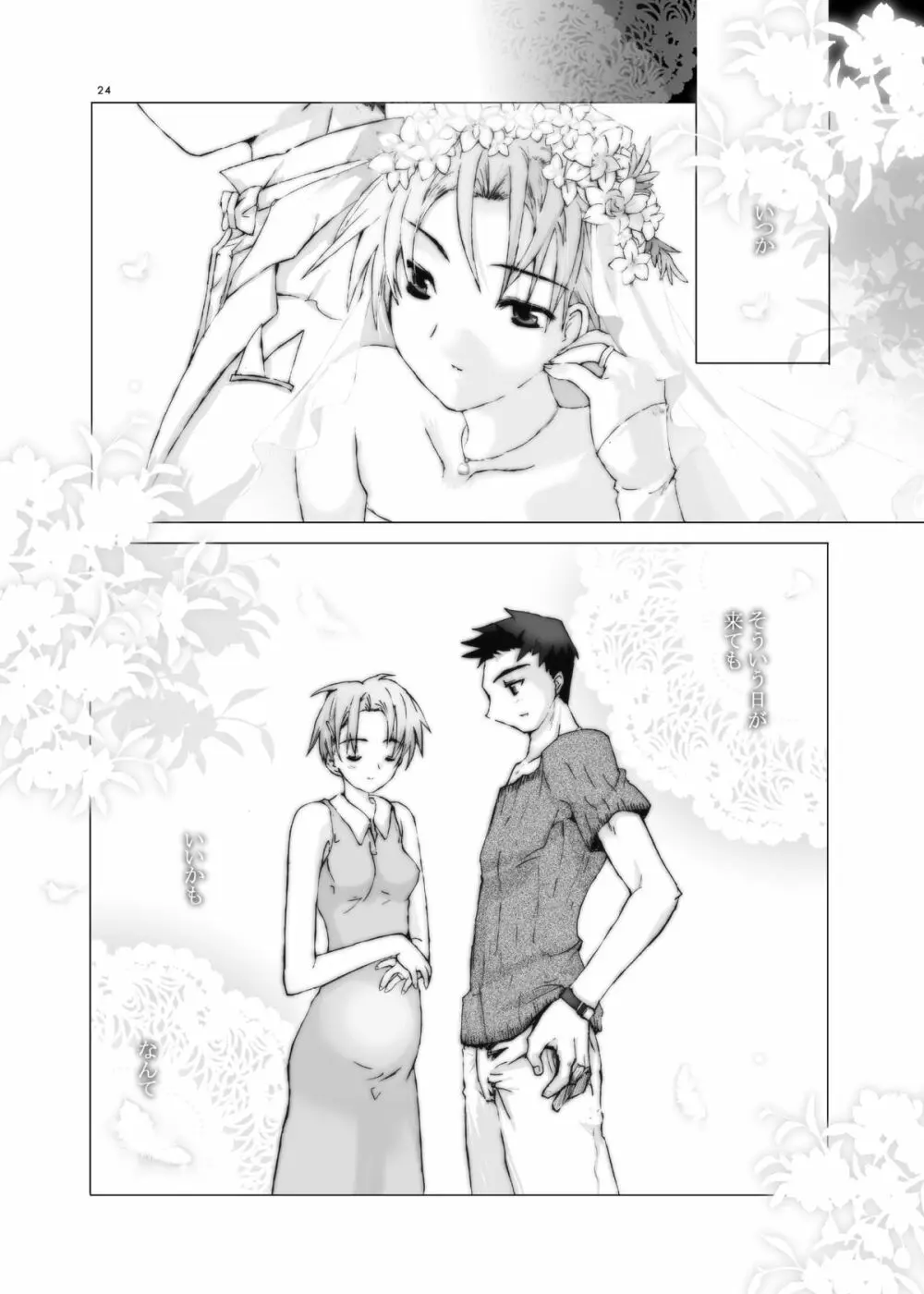 純粋異性交遊 Page.23