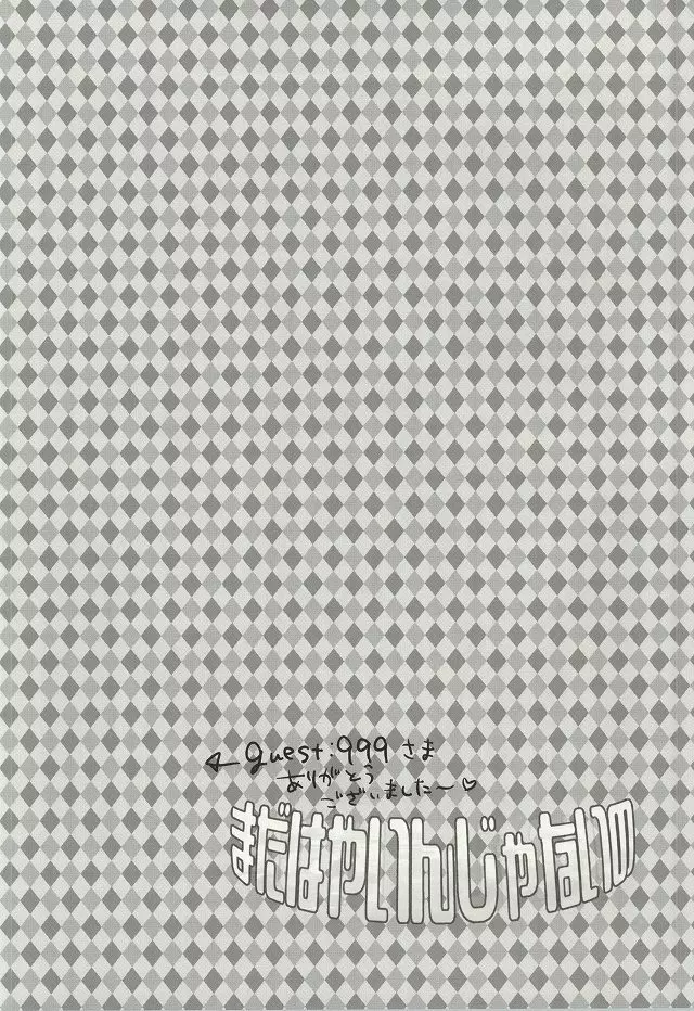 まだはやいんじゃないの Page.23