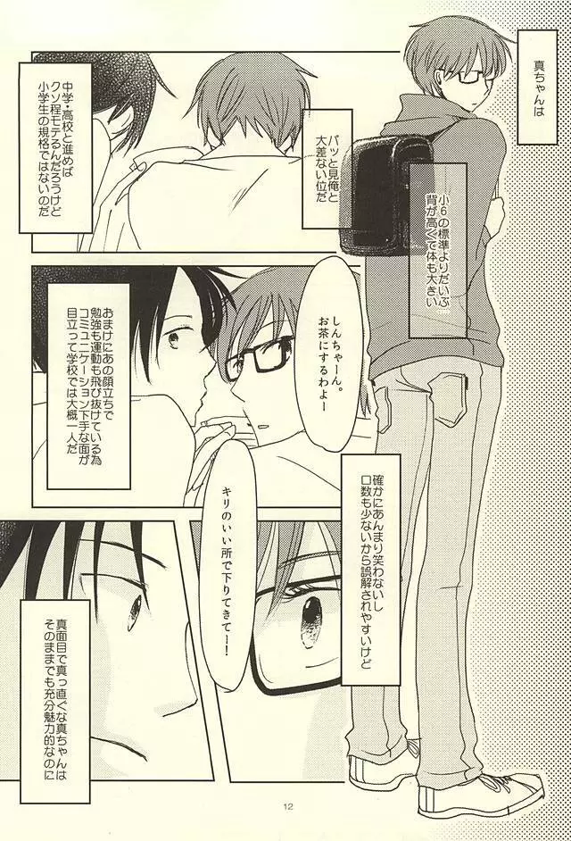 真ちゃんの欲しいモノ Page.10