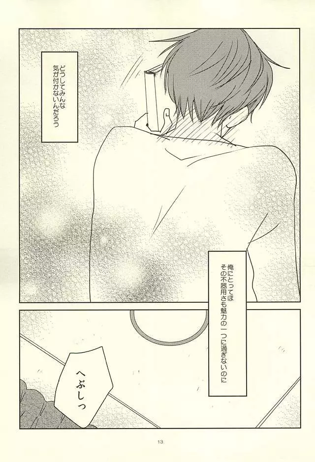 真ちゃんの欲しいモノ Page.11