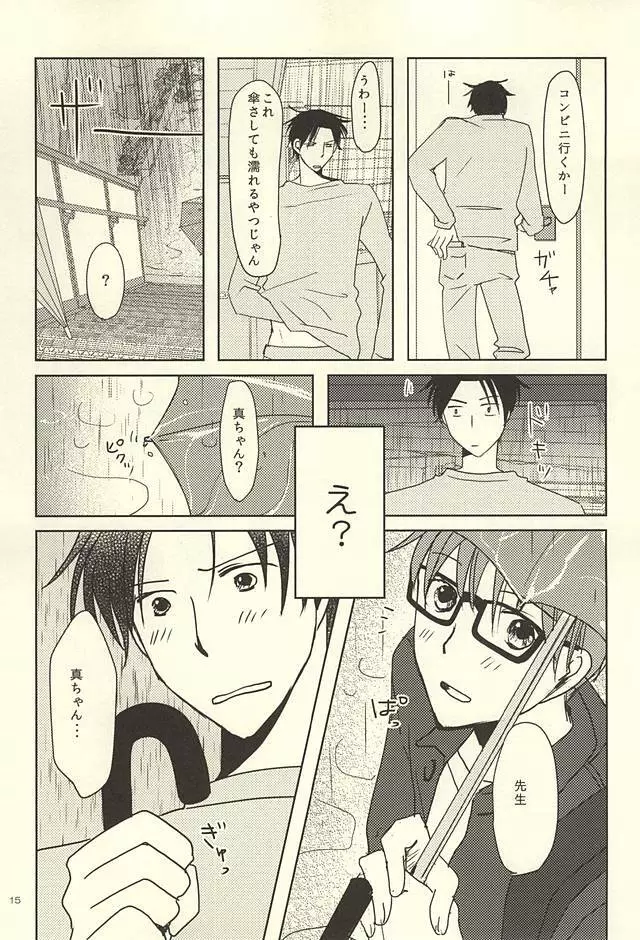 真ちゃんの欲しいモノ Page.13