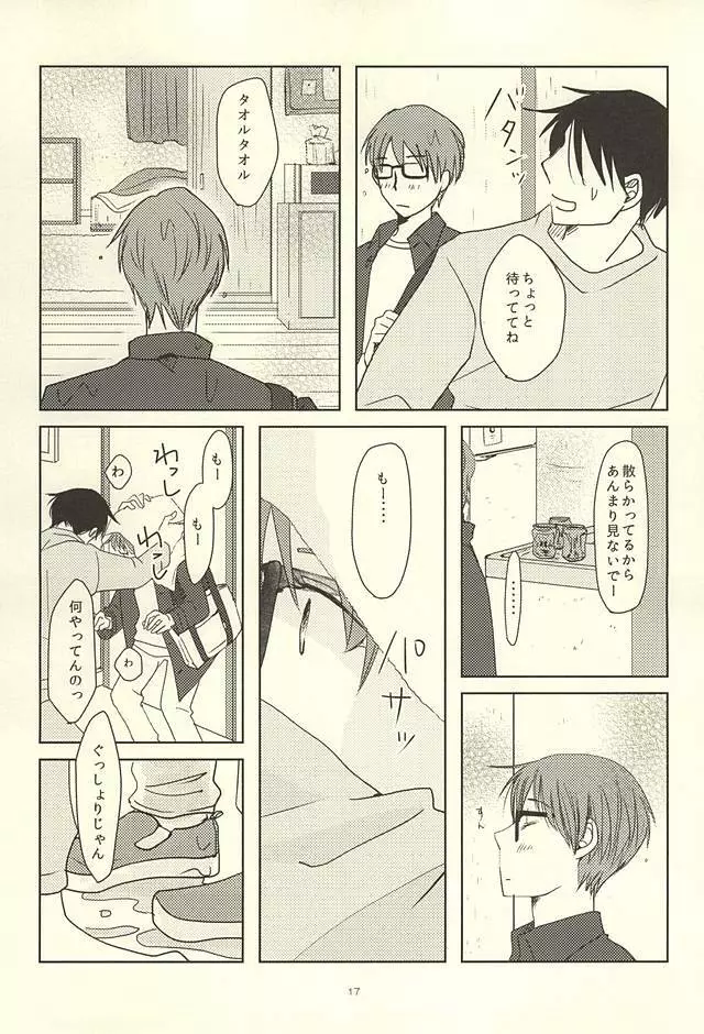 真ちゃんの欲しいモノ Page.15