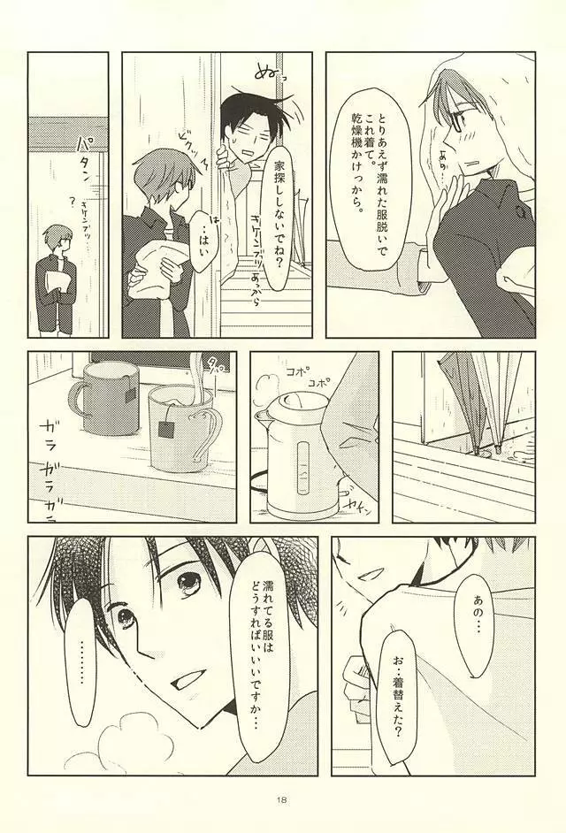 真ちゃんの欲しいモノ Page.16
