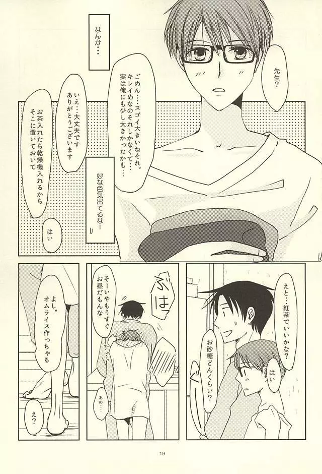 真ちゃんの欲しいモノ Page.17