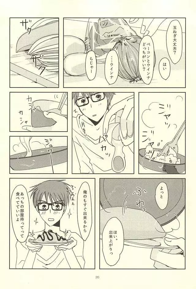 真ちゃんの欲しいモノ Page.18