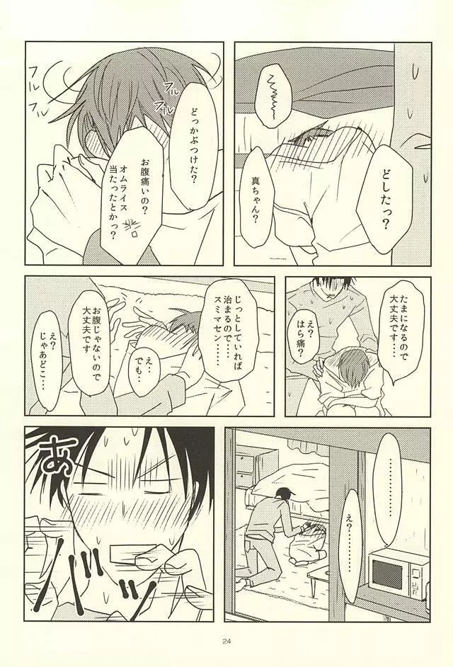 真ちゃんの欲しいモノ Page.22