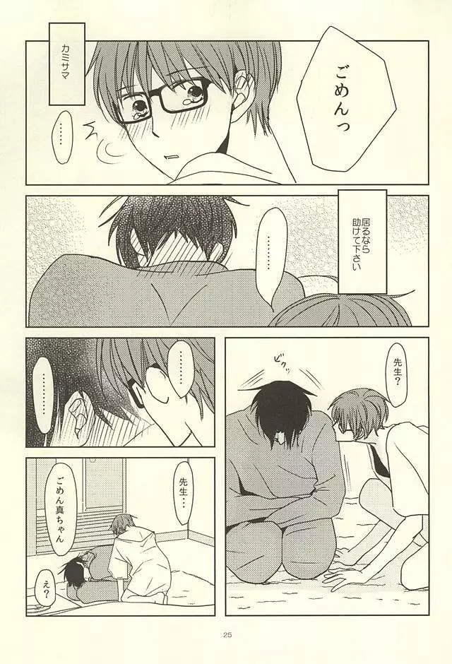 真ちゃんの欲しいモノ Page.23