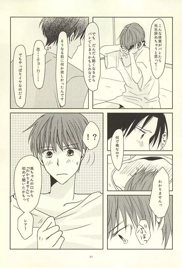 真ちゃんの欲しいモノ Page.29