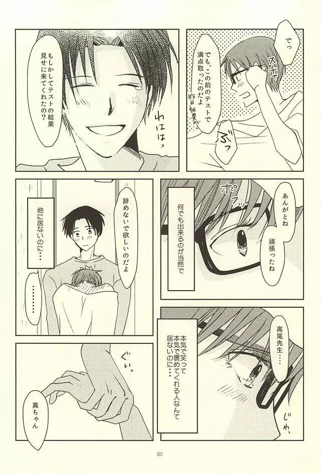 真ちゃんの欲しいモノ Page.30