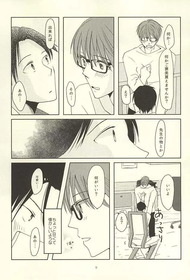 真ちゃんの欲しいモノ Page.7